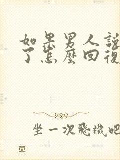 如果男人说想你了怎么回复他