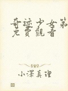 奇迹少女第五季免费观看