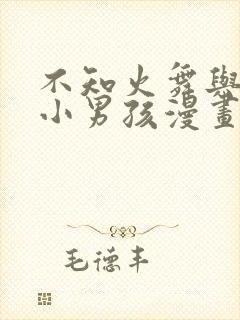 不知火舞与三个小男孩漫画在线