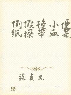 例假后小便完用纸擦带血是怎么回事