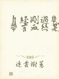 月经刚过几天白带有血丝是怎么回事封面