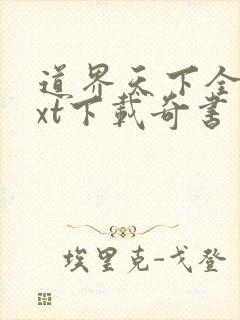 道界天下全本txt下载奇书网
