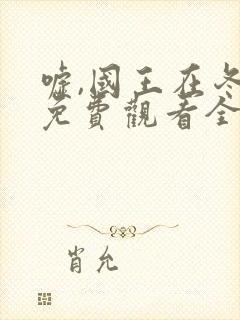 嘘,国王在冬眠免费观看全集完整版