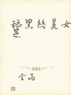 舔黑丝美女的玉足封面