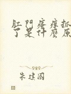 肛门瘙痒抓出血了是什么原因