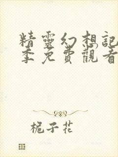 精灵幻想记第一季免费观看