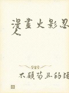 漫画火影忍者同人