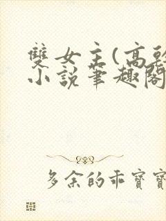 双女主(高干)小说笔趣阁