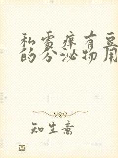 私处痒有豆腐渣的分泌物用什么药