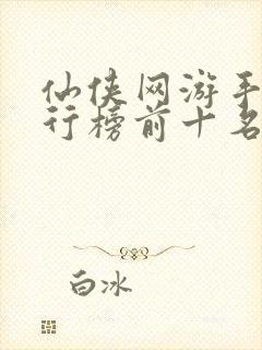 仙侠网游手游排行榜前十名