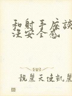 和射手座谈恋爱没安全感封面