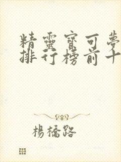 精灵宝可梦手游排行榜前十