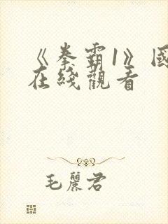 《拳霸1》国语在线观看