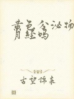 黄色分泌物影响月经吗