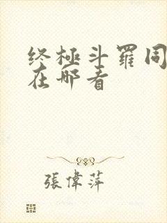 终极斗罗同人文在哪看