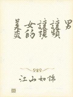 美女让让男人桶爽的视频封面