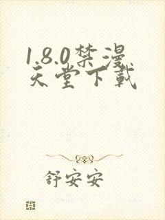 1.8.0禁漫天堂下载