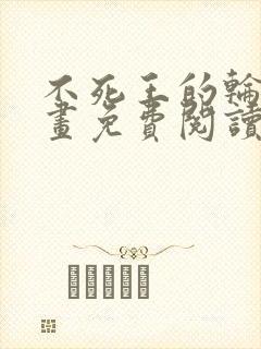 不死王的轮回漫画免费阅读下拉式