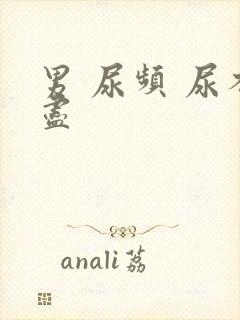 男 尿频 尿不尽封面