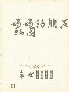 妈妈的朋友们2 韩国