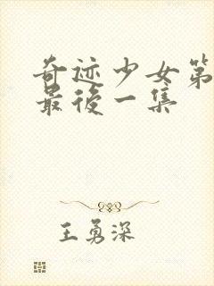 奇迹少女第5季最后一集