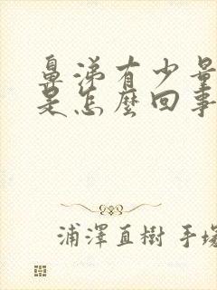 鼻涕有少量血丝是怎么回事