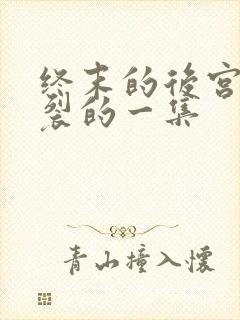 终末的后宫最炸裂的一集