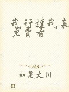 我行让我来漫画免费看