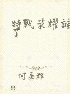 特战荣耀谁牺牲了