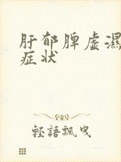 肝郁脾虚湿气重症状