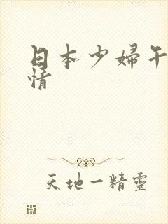 日本少妇午夜激情封面