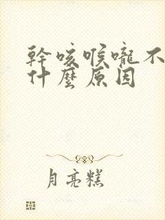 干咳喉咙不痒是什么原因