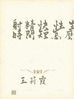 射精快 性生活时间短怎么办