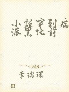 小说穿到病娇反派黑化前