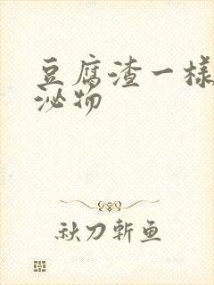 豆腐渣一样的分泌物