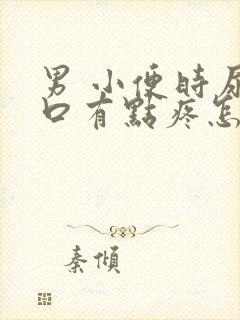 男 小便时尿道口有点疼怎么办