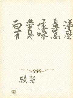 白带像鼻涕一样有臭味怎么回事