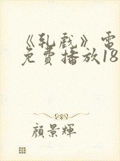 《轧戏》电视剧免费播放18集