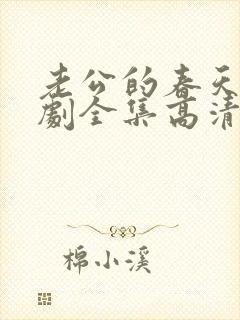 老公的春天电视剧全集高清免费观看封面