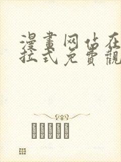 漫画网站在线下拉式免费观看