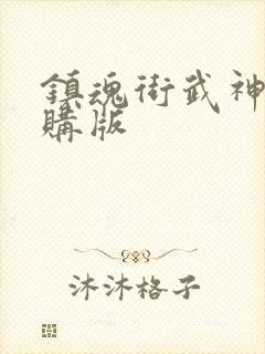 镇魂街武神躯内购版