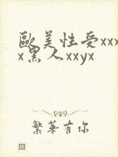 欧美性受xxxx黑人xxyx