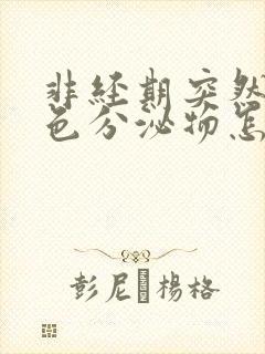 非经期突然有褐色分泌物怎么回事封面