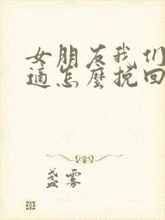 女朋友我们不合适怎么挽回