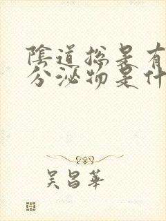 阴道总是有褐色分泌物是什么原因