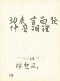 30岁有白发吃什么调理