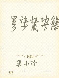 男性性功能一般多少岁下降封面