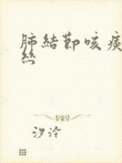 肺结节咳痰带血丝