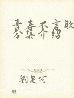 青春不言败剧情分集介绍