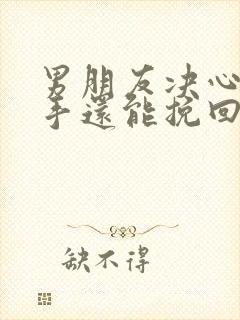 男朋友决心要分手还能挽回吗